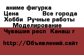 аниме фигурка “Trigun“ › Цена ­ 3 500 - Все города Хобби. Ручные работы » Моделирование   . Чувашия респ.,Канаш г.